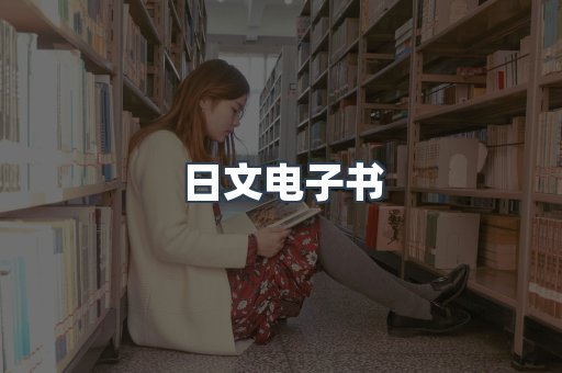 日文电子书
